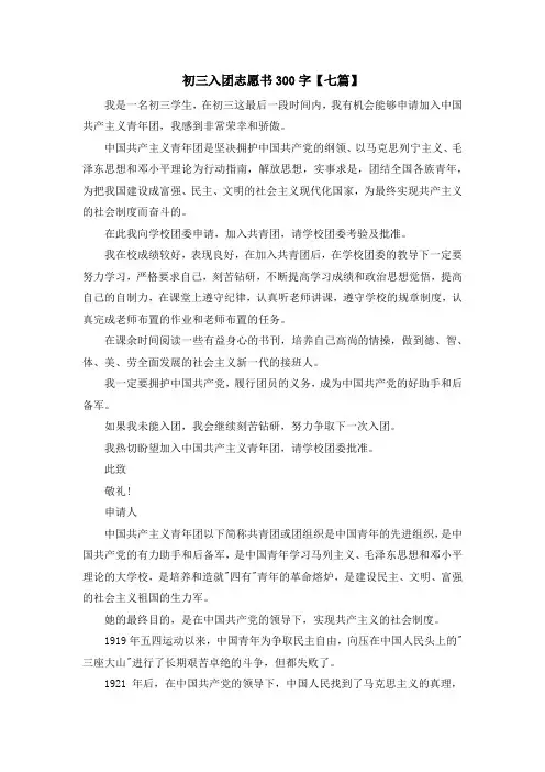 最新-初三入团志愿书300字【七篇】 精品