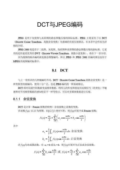 DCT及JPEG编码.
