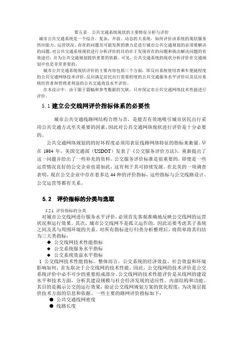 第五章公共交通系统现状的主要特征分析讲解
