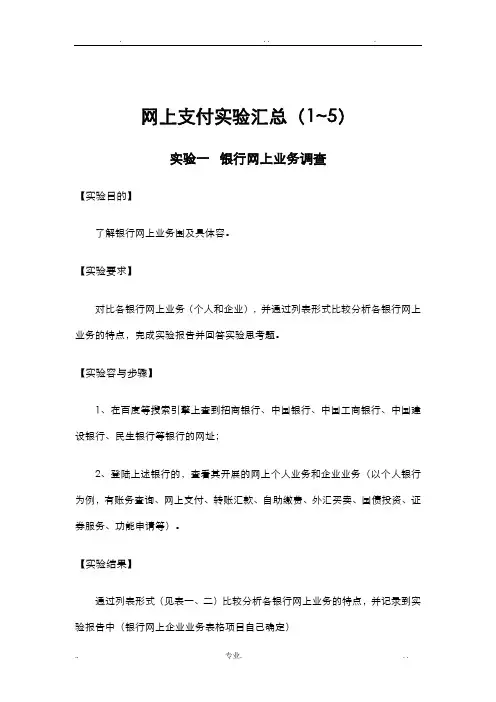 网上银行与电子支付实验报告