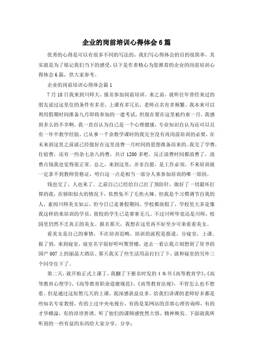 企业的岗前培训心得体会6篇
