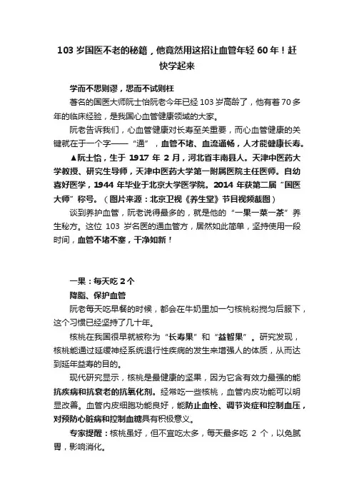 103岁国医不老的秘籍，他竟然用这招让血管年轻60年！赶快学起来