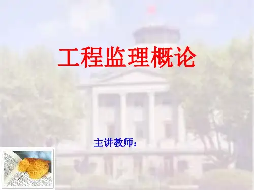 第一章 工程建设监理概论