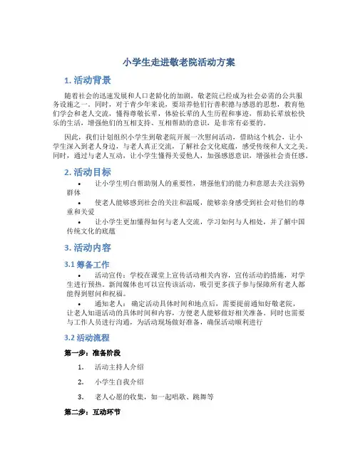 小学生走进敬老院活动方案