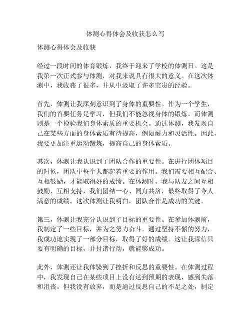 体测心得体会及收获怎么写