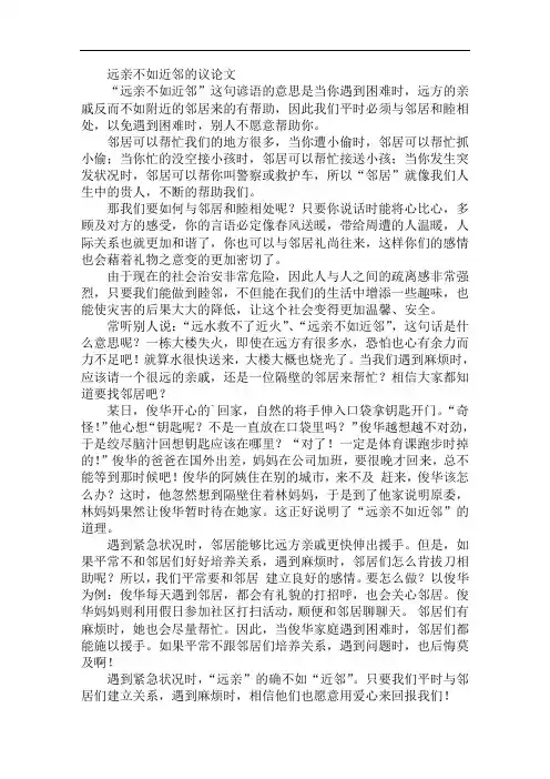 远亲不如近邻的议论文
