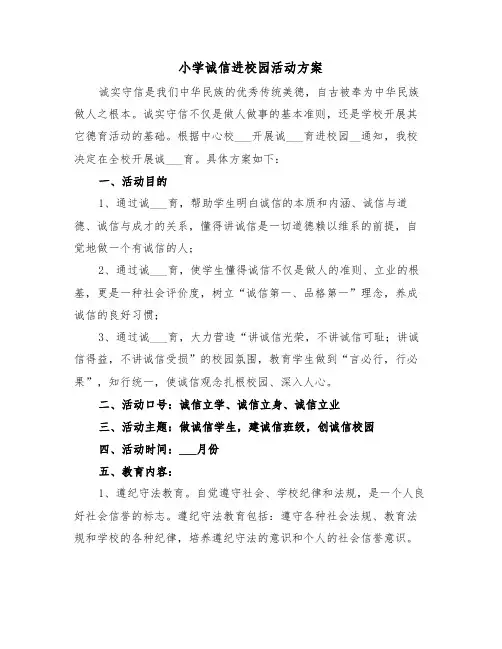 小学诚信进校园活动方案(二篇)