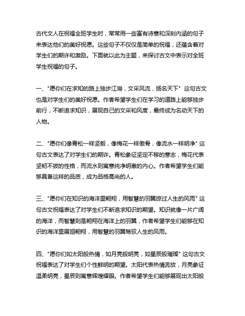 古文表示对全班学生的祝福的句子