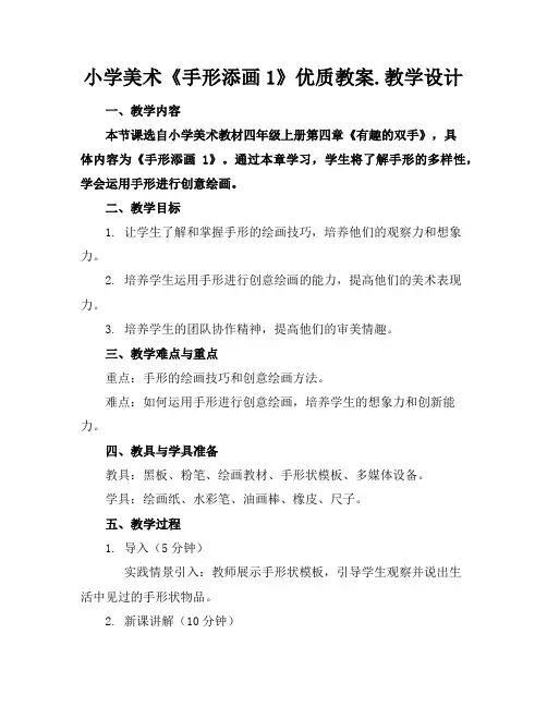 小学美术《手形添画1》优质教案.教学设计