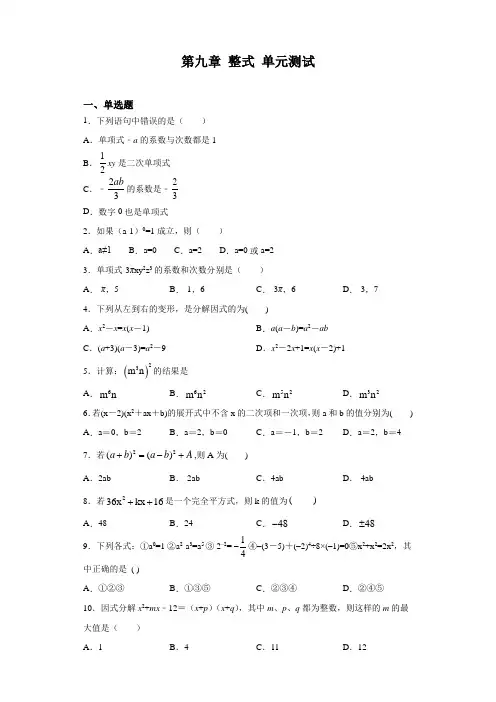 沪教版(上海)七年级上册数学 第九章 整式 单元测试(含答案)