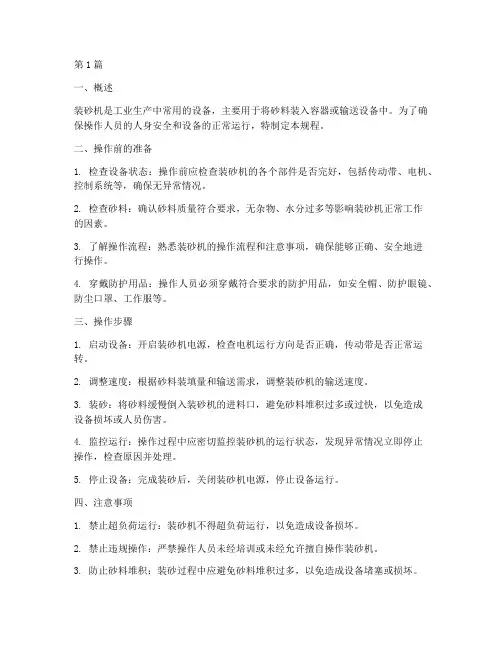 装砂机安全操作规程(3篇)