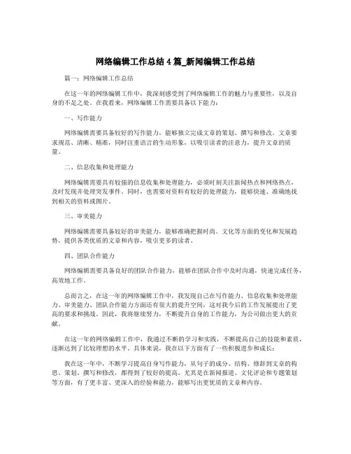 网络编辑工作总结4篇_新闻编辑工作总结