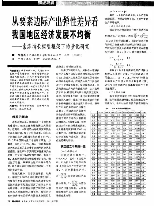 从要素边际产出弹性差异看我国地区经济发展不均衡——索洛增长模型框架下的量化研究