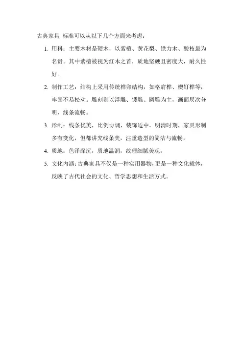 古典家具 标准