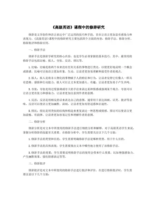 《高级英语》课程中的修辞研究