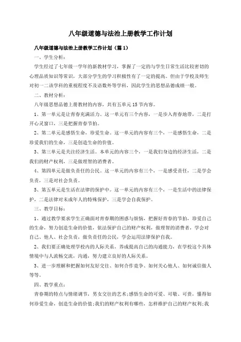 八年级道德与法治上册教学工作计划
