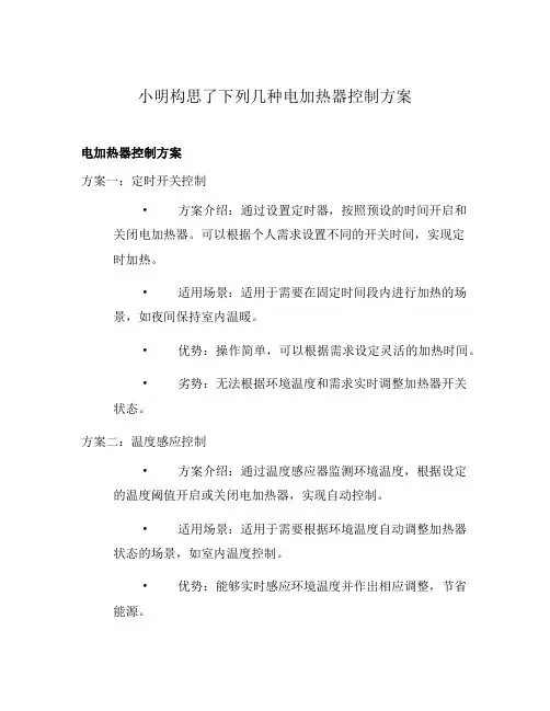 小明构思了下列几种电加热器控制方案