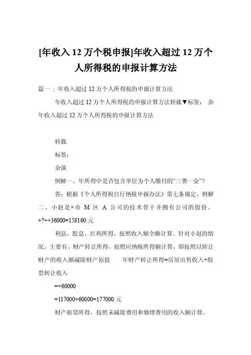[年收入12万个税申报]年收入超过12万个人所得税的申报计算方法