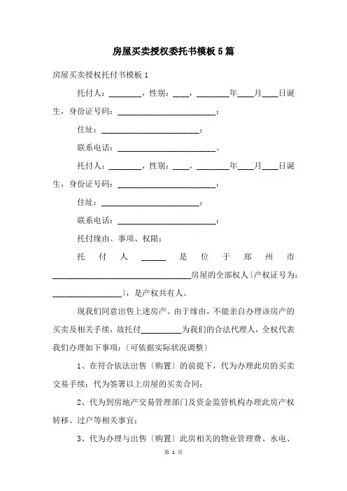 房屋买卖授权委托书模板5篇