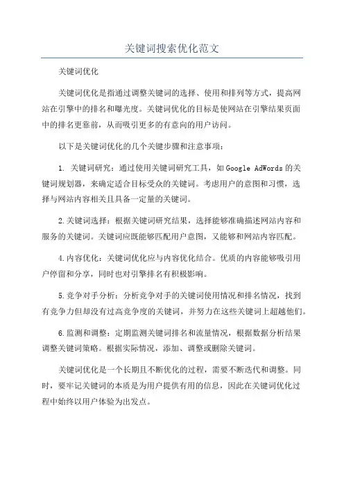 关键词搜索优化范文