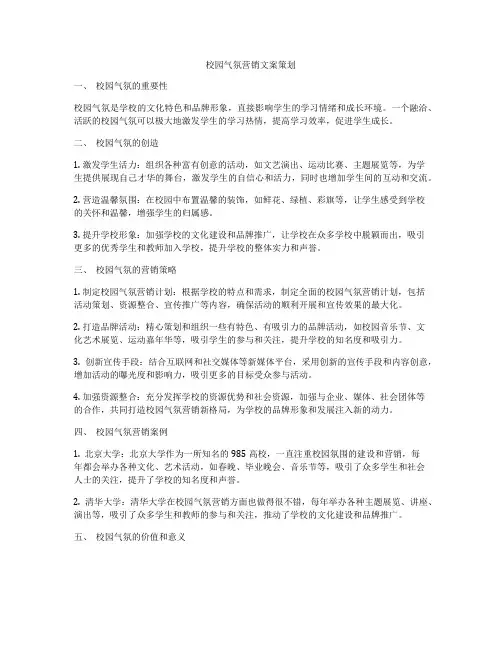 校园气氛营销文案策划