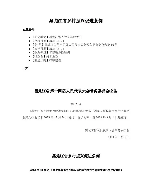 黑龙江省乡村振兴促进条例