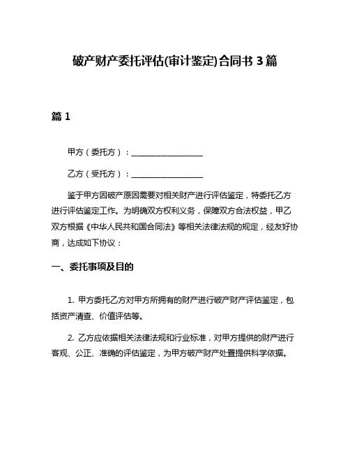 破产财产委托评估(审计鉴定)合同书3篇