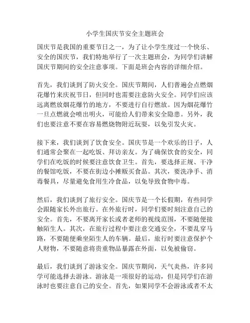 小学生国庆节安全主题班会