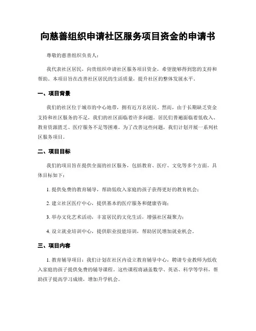 向慈善组织申请社区服务项目资金的申请书