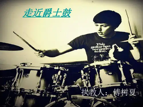 架子鼓课件比赛