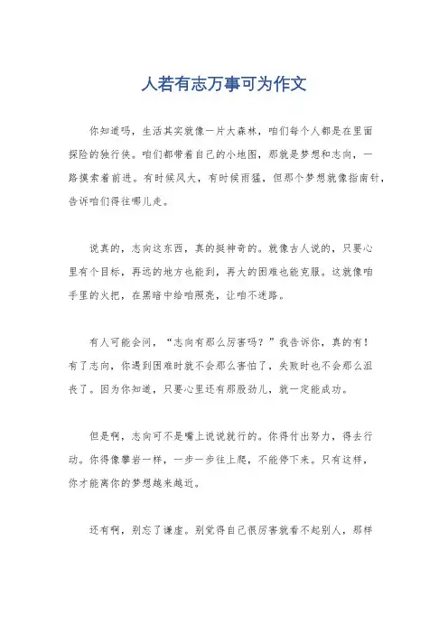 人若有志万事可为作文