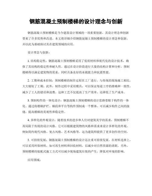 钢筋混凝土预制楼梯的设计理念与创新