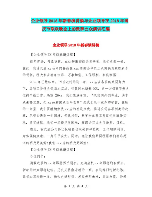 企业领导2018年新春演讲稿与企业领导在2018年国庆节联欢晚会上的致辞公众演讲汇编