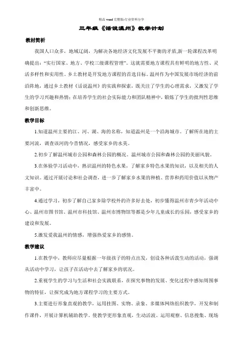 三年级话说温州教学计划