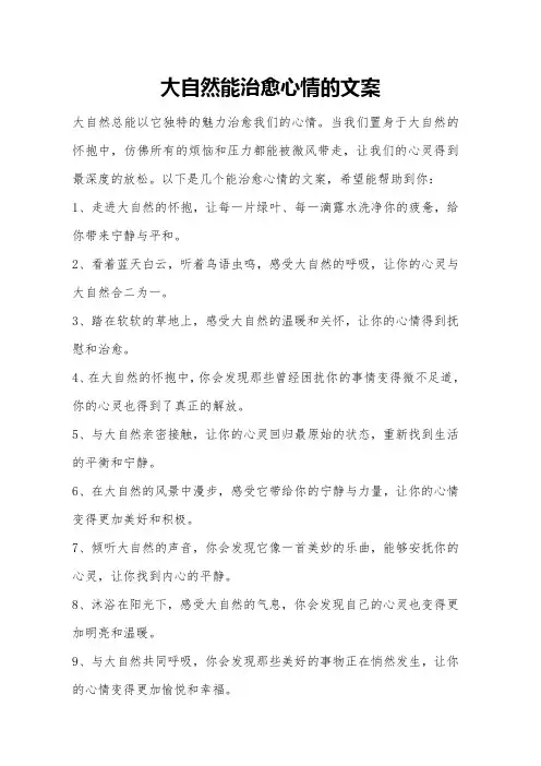 大自然能治愈心情的文案