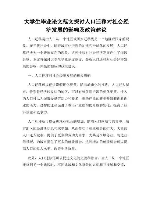 大学生毕业论文范文探讨人口迁移对社会经济发展的影响及政策建议