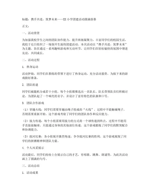 小学团建总结文案范文
