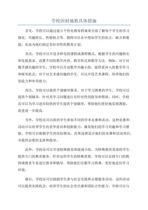 学校因材施教具体措施