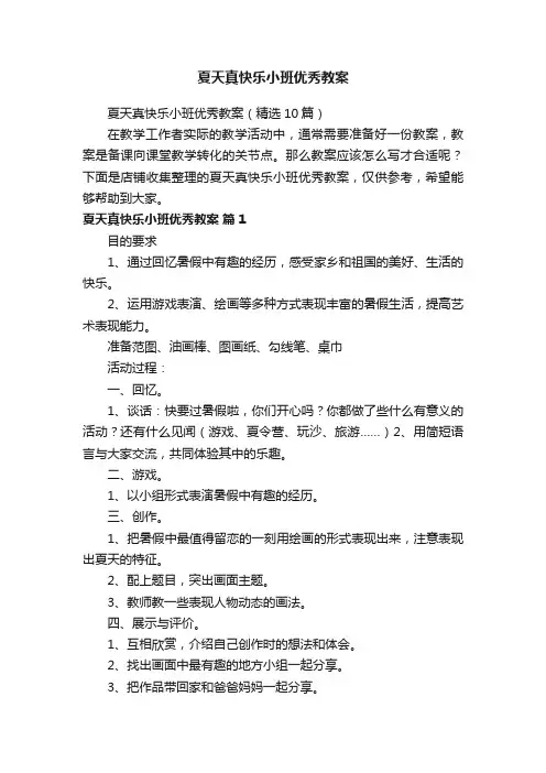 夏天真快乐小班优秀教案