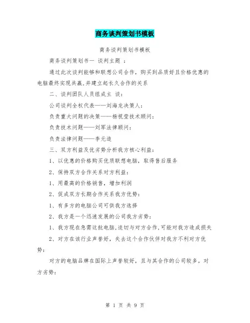 商务谈判策划书模板