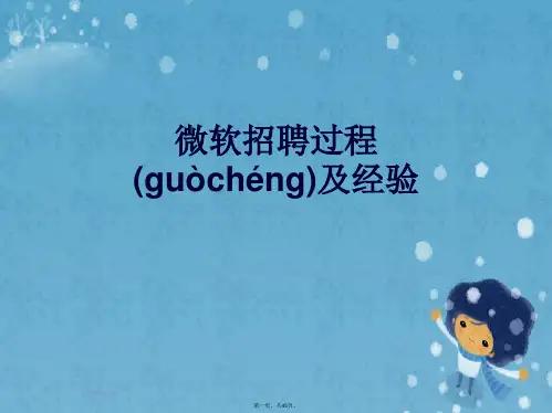 微软招聘过程及经验