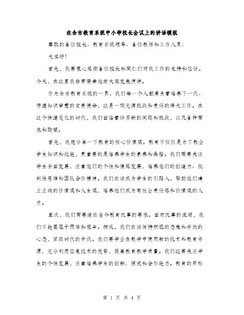 在全市教育系统中小学校长会议上的讲话模板（2篇）