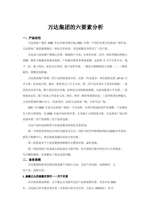 万达集团的六要素分析