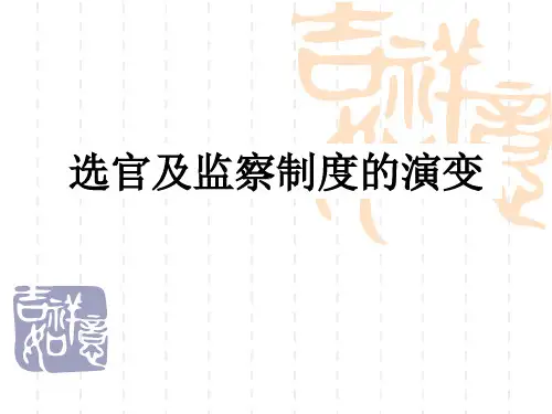 选官及监察制度的演变