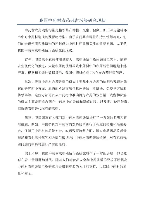 我国中药材农药残留污染研究现状