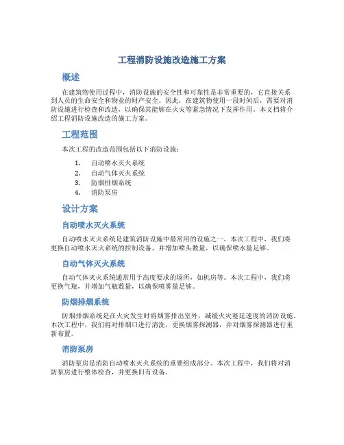 工程消防设施改造施工方案
