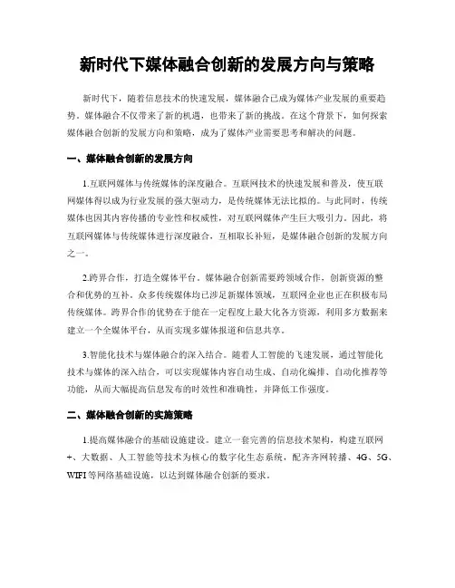 新时代下媒体融合创新的发展方向与策略