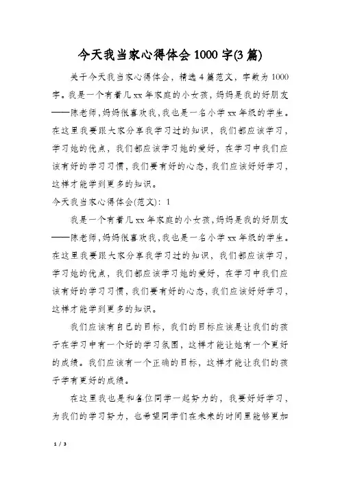 今天我当家心得体会1000字(3篇)