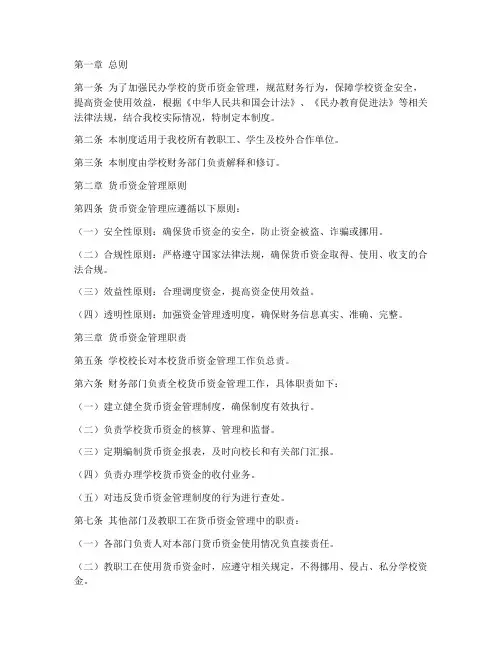 民办学校货币资金管理制度