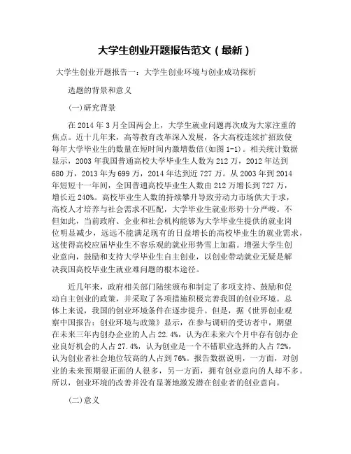 大学生创业开题报告范文(最新)